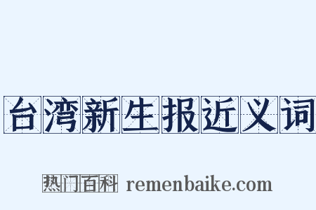 台湾新生报近义词是什么意思的图片